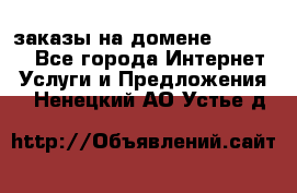 Online-заказы на домене Hostlund - Все города Интернет » Услуги и Предложения   . Ненецкий АО,Устье д.